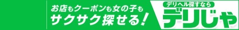 デリヘルを探すなら【デリヘルじゃぱん】